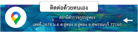 ติดต่อตนเอง